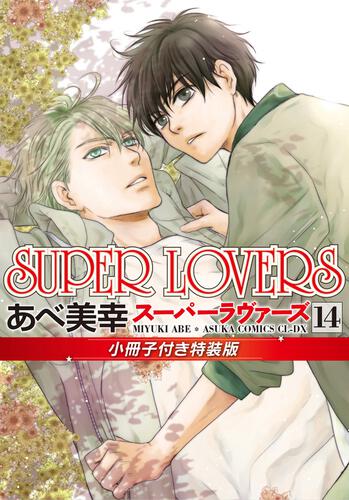 【KADOKAWA公式ショップ】SUPER LOVERS 第１4巻 小冊子付き 