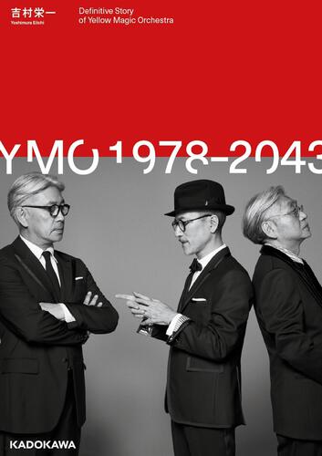 YMO（細野晴臣、坂本龍一、高橋幸宏）の完全ヒストリー本『YMO1978 