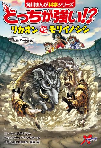 どっちが強い 角川まんが学習シリーズ Kadokawa