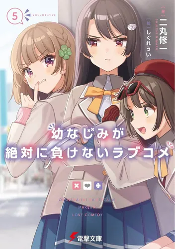 書影：幼なじみが絶対に負けないラブコメ５