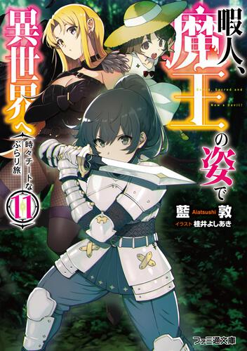 暇人 魔王の姿で異世界へ 書籍 ファミ通文庫 Kadokawa