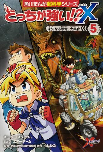 書影：どっちが強い!?X（５） 未知なる恐竜、大集合