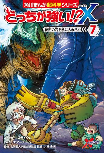 書影：どっちが強い!?X（７） 秘密の石を手に入れろ！