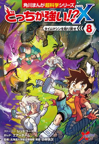 書影：どっちが強い!?X（８） タイムマシンを取り戻せ