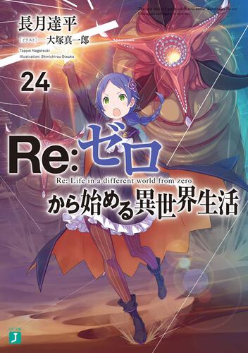 Re：ゼロから始める異世界生活 | 書籍 | MF文庫J オフィシャルウェブサイト