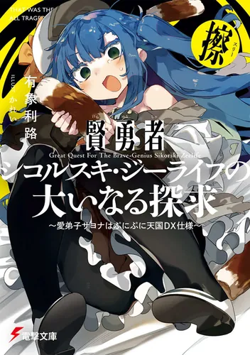 書影：賢勇者シコルスキ・ジーライフの大いなる探求 擦 ～愛弟子サヨナはぷにぷに天国DX仕様～