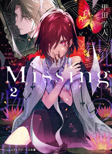 表紙：Missing２ 呪いの物語