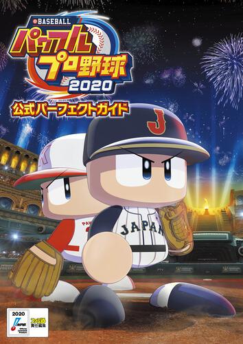 eBASEBALLパワフルプロ野球2020 公式パーフェクトガイド | 書籍情報