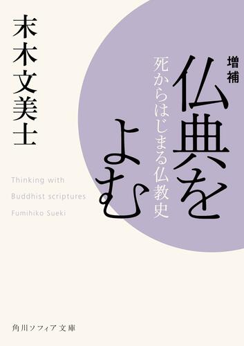 KADOKAWA公式ショップ】増補 仏典をよむ 死からはじまる仏教史: 本 