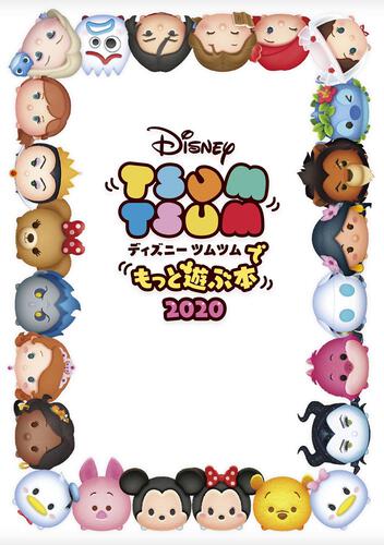 書影：ディズニー ツムツムでもっと遊ぶ本2020