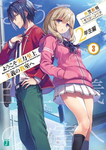 ようこそ実力至上主義の教室へ 4~11.5巻 2年生編1~5巻 - 漫画