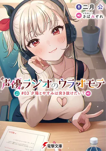 書影：声優ラジオのウラオモテ #03 夕陽とやすみは突き抜けたい？