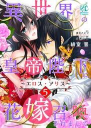 異世界の皇帝陛下に花嫁召喚されまして エロス アリス 第5話 緋室 晋 ボーンデジタル Kadokawa 異世界の皇帝陛下に花嫁召喚されまして エロス アリス 第5話 緋室 晋 ボーンデジタル Kadokawa