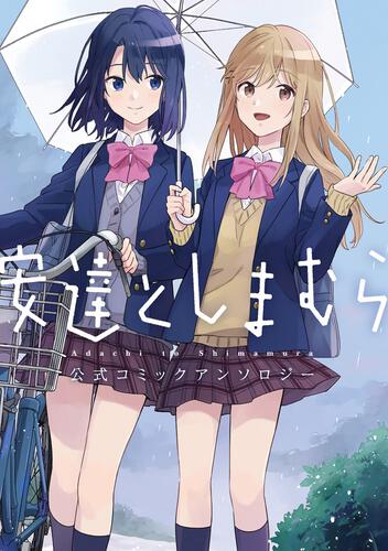 安達としまむら 公式コミックアンソロジー | 安達としまむら | 書籍情報 | 電撃文庫・電撃の新文芸公式サイト