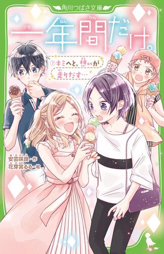 書影：一年間だけ。７ キミへと、想いが走りだす…