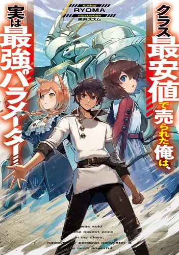 書影：クラス最安値で売られた俺は、実は最強パラメーター