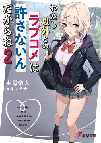 書影：わたし以外とのラブコメは許さないんだからね（２）