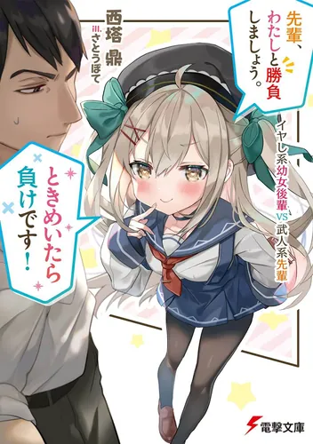 書影：先輩、わたしと勝負しましょう。ときめいたら負けです！ イヤし系幼女後輩VS武人系先輩