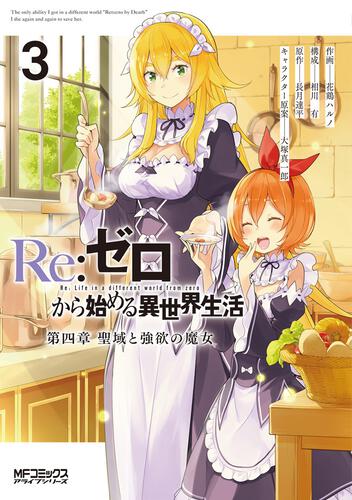 Re:ゼロから始める異世界生活 第四章 聖域と強欲の魔女 ３ | Re:ゼロ