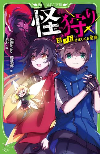 怪狩り 巻ノ一 よみがえる伝説 | 怪狩り | 本 | 角川つばさ文庫