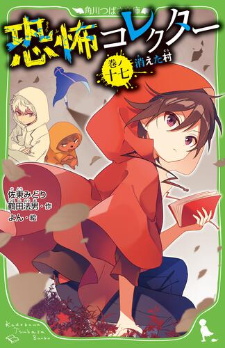 書影：恐怖コレクター 巻ノ十七　消えた村