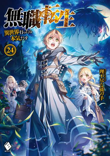 無職転生 異世界行ったら本気だす ライトノベル 小説 全巻 1-26巻-