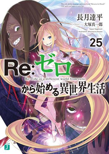 Ｒｅ：ゼロから始める異世界生活２５」長月達平 [MF文庫J] - KADOKAWA