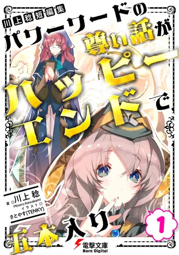 書影：川上稔 短編集　パワーワードの尊い話が、ハッピーエンドで五本入り(1)