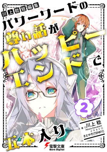 書影：川上稔 短編集　パワーワードの尊い話が、ハッピーエンドで五本入り(2)