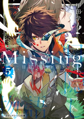 表紙：Missing５ 目隠しの物語