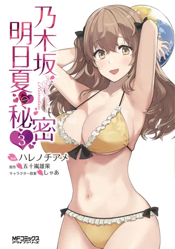 書影：乃木坂明日夏の秘密　３