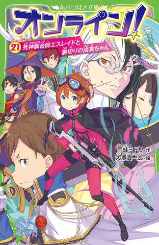 書影：オンライン！21 死神調合師エスレイドと裏切りの尚美ちゃん