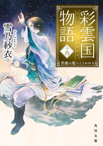 今だけ価格 彩雲国物語 ファーストシリーズ全巻 | www.pro13.pnp.gov.ph