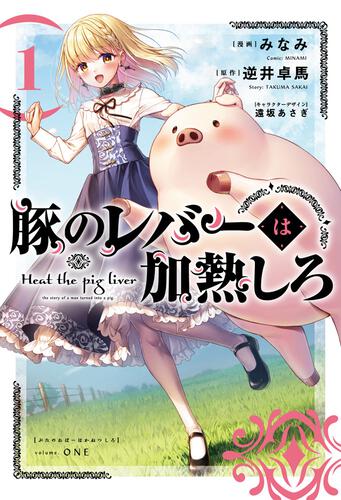 豚のレバーは加熱しろ １ | 豚のレバーは加熱しろ | 書籍情報 | 電撃 