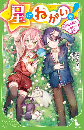 星にねがいを！（７） 勇気を胸に、ふみだせ未来！ | 星にねがいを ...