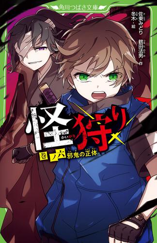 書影：怪狩り 巻ノ六　邪鬼の正体