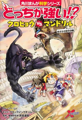 どっちが強い クロヒョウvsマンドリル が オリコンbookランキング１位を獲得 どっちが強い お知らせ 角川まんが学習シリーズ Kadokawa