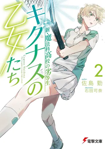 書影：新・魔法科高校の劣等生 キグナスの乙女たち(2)