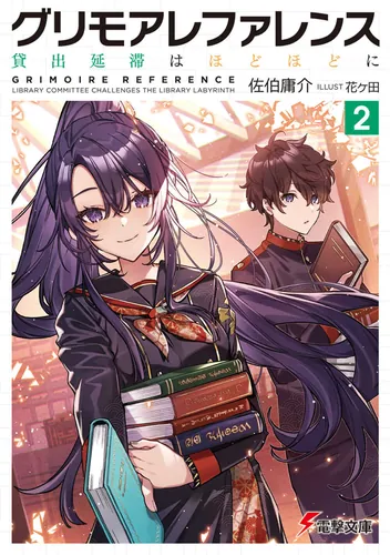 書影：グリモアレファレンス2 貸出延滞はほどほどに