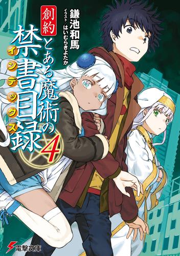 書影：創約　とある魔術の禁書目録（４）