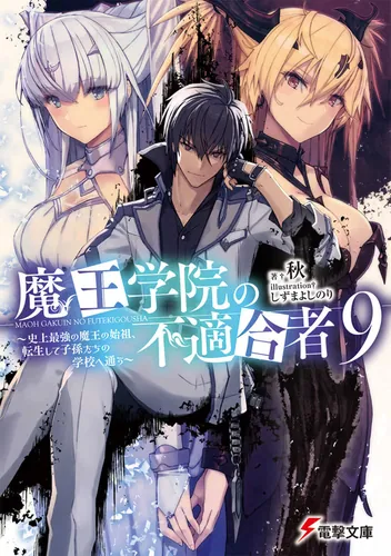 書影：魔王学院の不適合者9 ～史上最強の魔王の始祖、転生して子孫たちの学校へ通う～