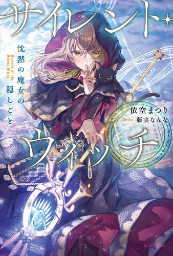 サイレント・ウィッチ -another- 結界の魔術師の成り上がり〈上 