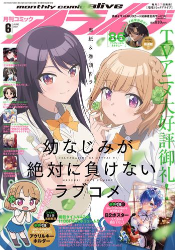 コミックアライブ | 書籍 | 月刊コミックアライブ オフィシャルサイト