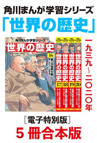 角川まんが学習シリーズ 世界の歴史16～20巻 一九三九～二〇二〇年