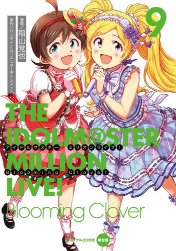 表紙：アイドルマスター　ミリオンライブ！　Blooming　Clover　9　オリジナルＣＤ付き限定版