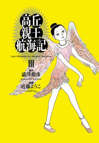 高丘親王航海記 Iii 高丘親王航海記 ビームコミックス 月刊コミックビーム