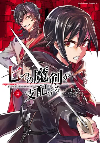 書影：七つの魔剣が支配する　（４）