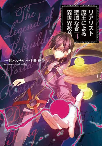 書影：リアリスト魔王による聖域なき異世界改革　4