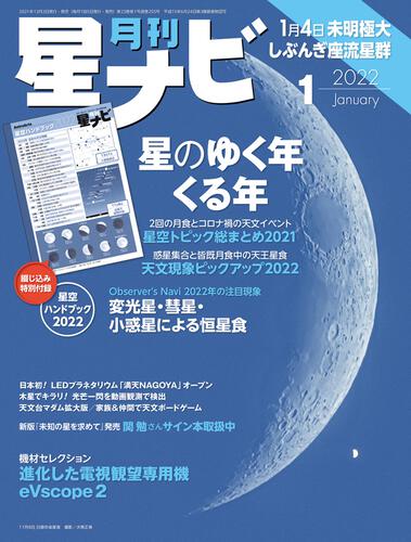 月刊星ナビ 2022年1月号」 [月刊星ナビ] - KADOKAWA