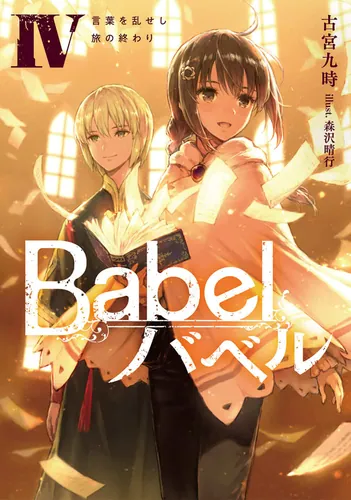 書影：Babel IV 言葉を乱せし旅の終わり